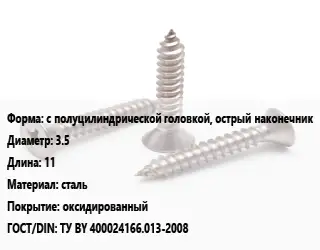 Саморез с полуцилиндрической головкой, острый наконечник D=3.5 L=11 сталь оксидированный ГОСТ: ТУ BY 400024166.013-2008